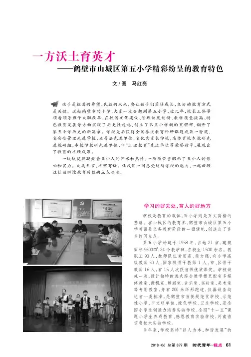 一方沃土育英才——鹤壁市山城区第五小学精彩纷呈的教育特色
