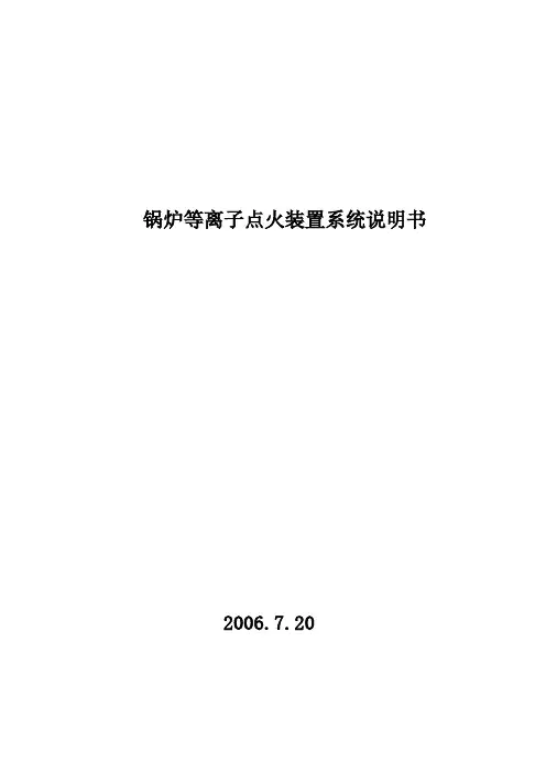 锅炉 等离子点火装置系统 说明书