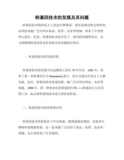 转基因技术的发展及其问题