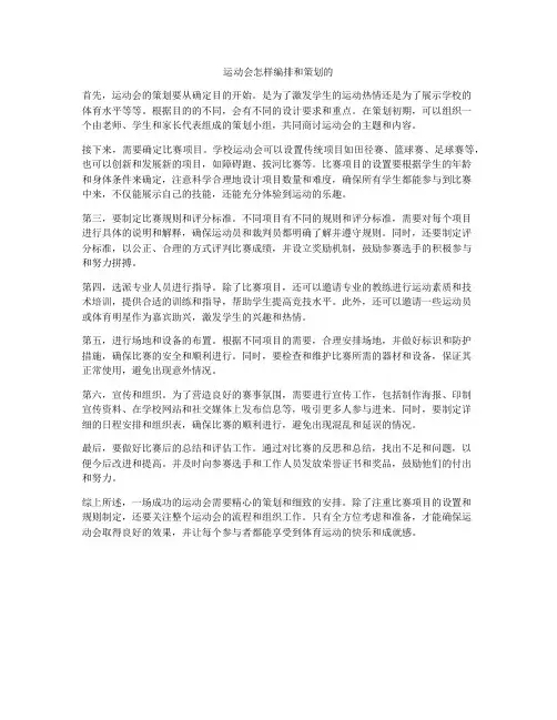 运动会怎样编排和策划的