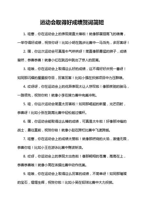 运动会取得好成绩贺词简短