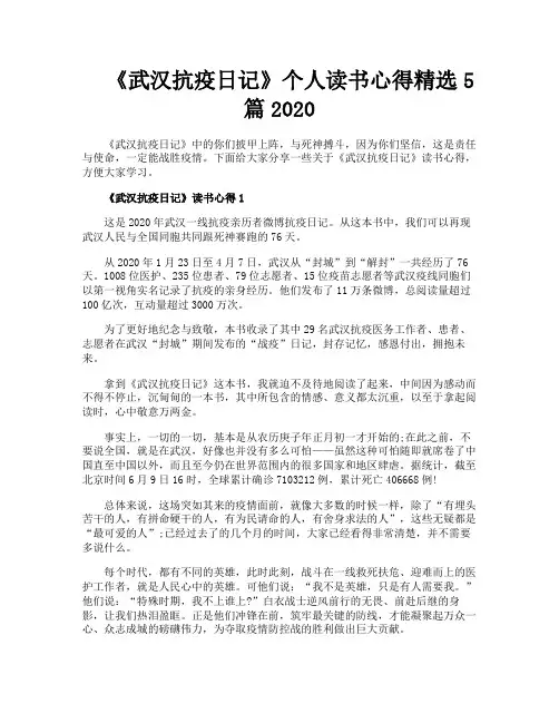 《武汉抗疫日记》个人读书心得精选5篇