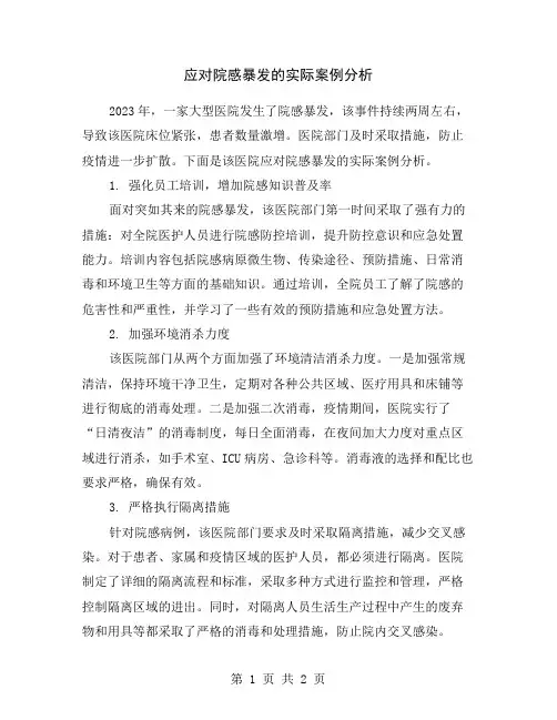 应对院感暴发的实际案例分析