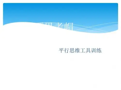 六顶思考帽培训课程.ppt