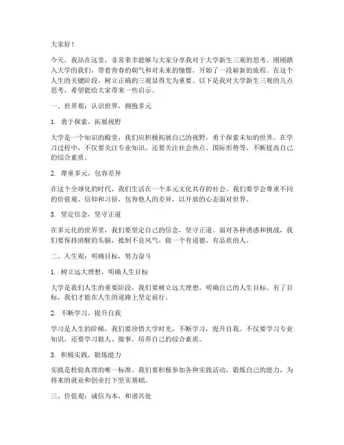 大学刚来三观的演讲稿