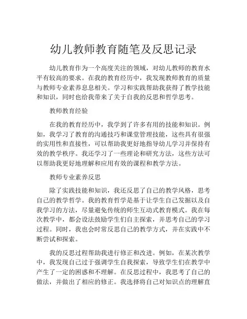 幼儿教师教育随笔及反思记录