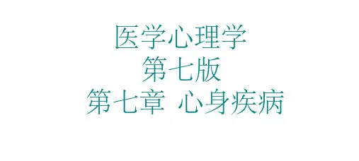 医学心理学讲解：第七章 心身疾病