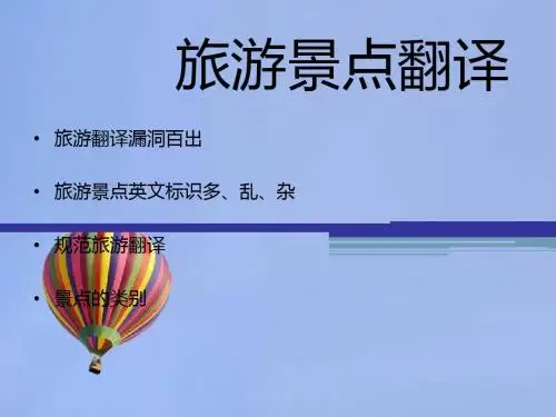 旅游景点翻译