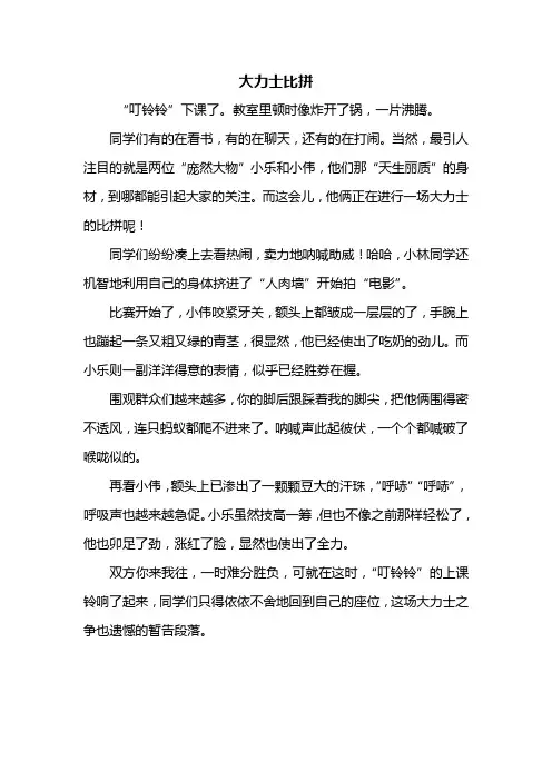 五年级作文：大力士比拼作文500字