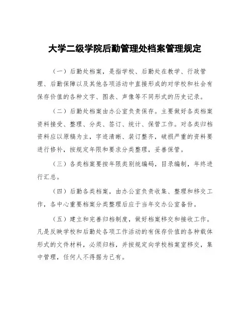 大学二级学院后勤管理处档案管理规定