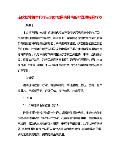连续性肾脏替代疗法治疗糖尿病肾病的护理措施及疗效
