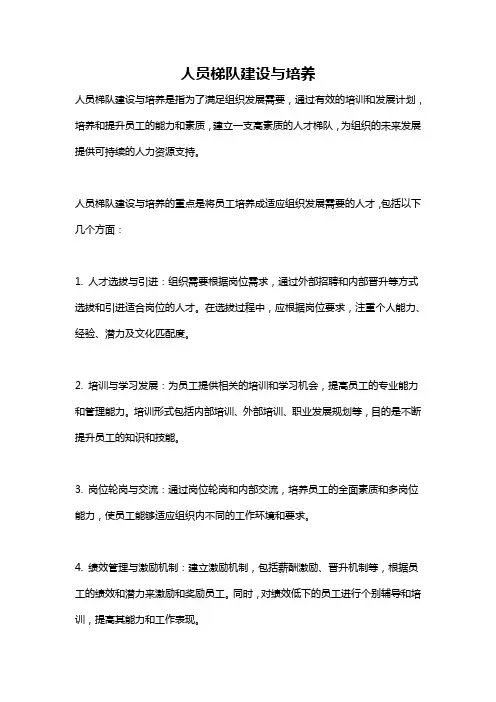 人员梯队建设与培养