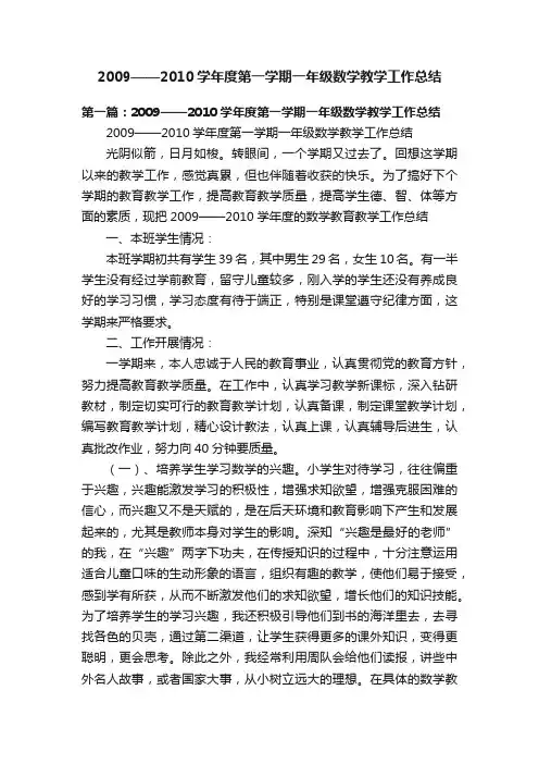 2009——2010学年度第一学期一年级数学教学工作总结