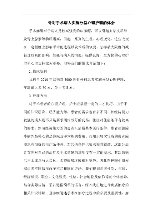 针对手术病人实施分型心理护理的体会