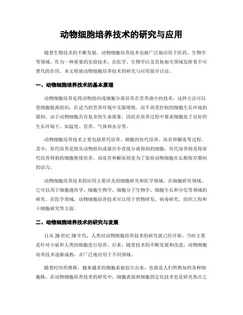 动物细胞培养技术的研究与应用