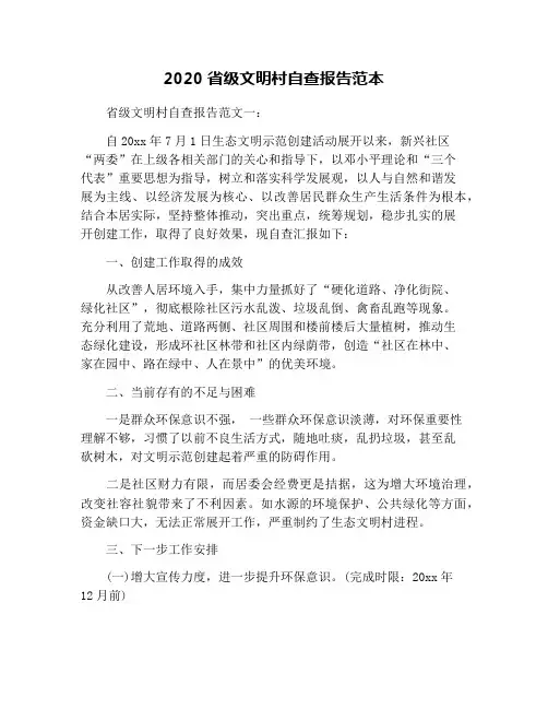 2020省级文明村自查报告范本