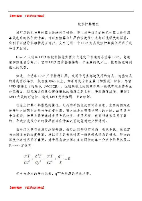散热计算模型(完整资料).doc