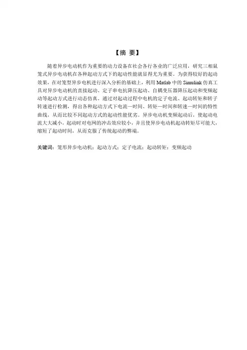 三相异步电动机起动的毕业论文
