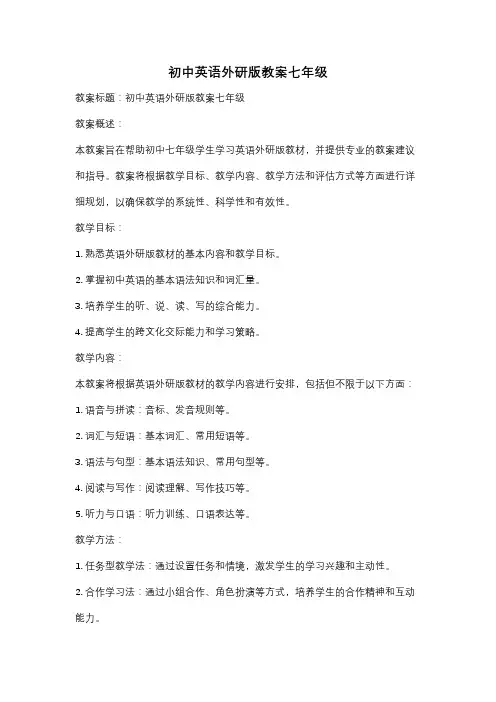 初中英语外研版教案七年级