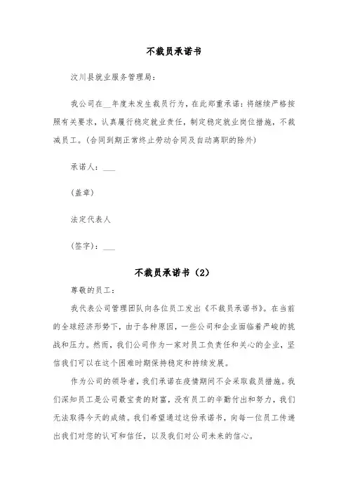 不裁员承诺书（2篇）