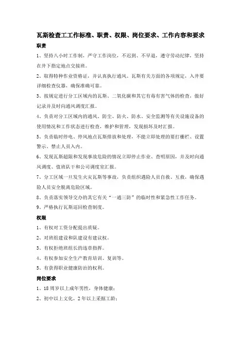 瓦斯检查工工作标准、职责、权限、岗位要求、工作内容和要求