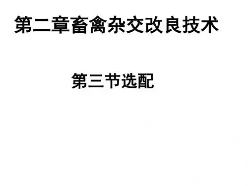 第二章畜禽杂交改良技术第三节-PPT文档资料