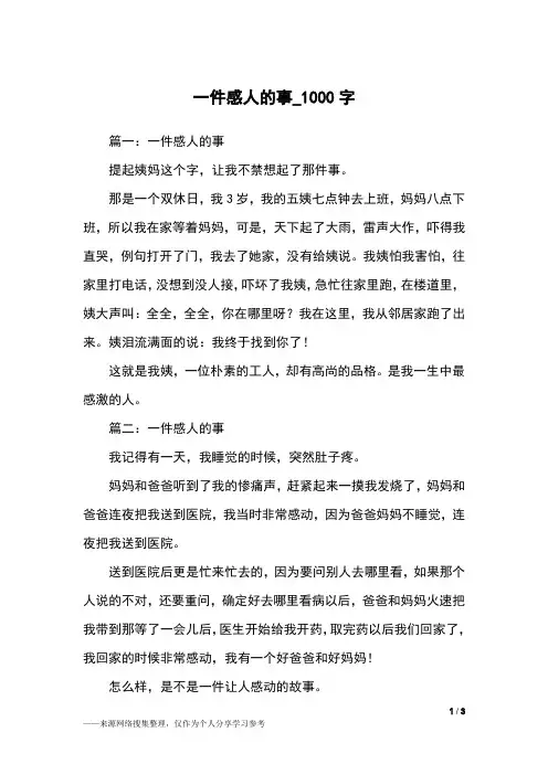 一件感人的事_1000字小学作文