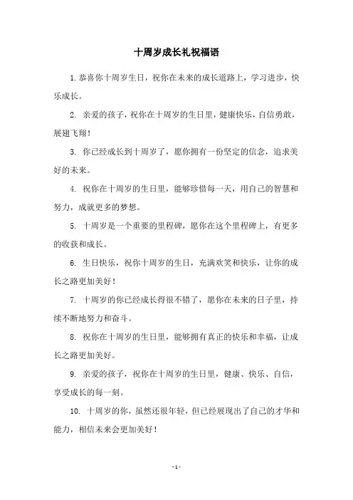 十周岁成长礼祝福语