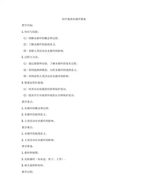 初中地理水循环教案