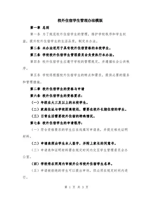 校外住宿学生管理办法模版