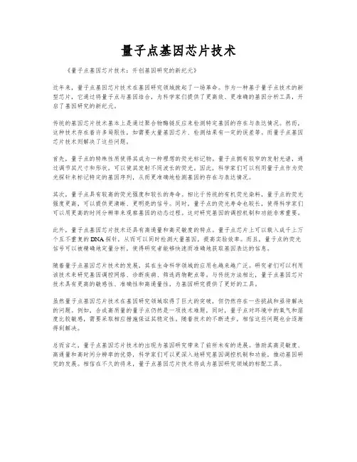 量子点基因芯片技术