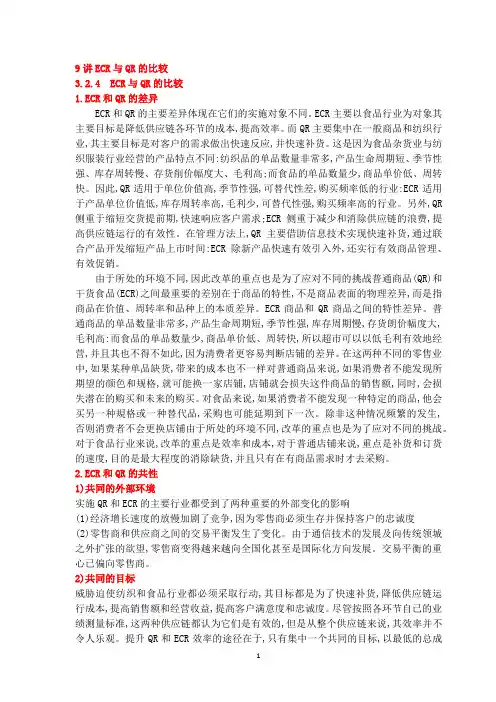 9ECR与QR的比较