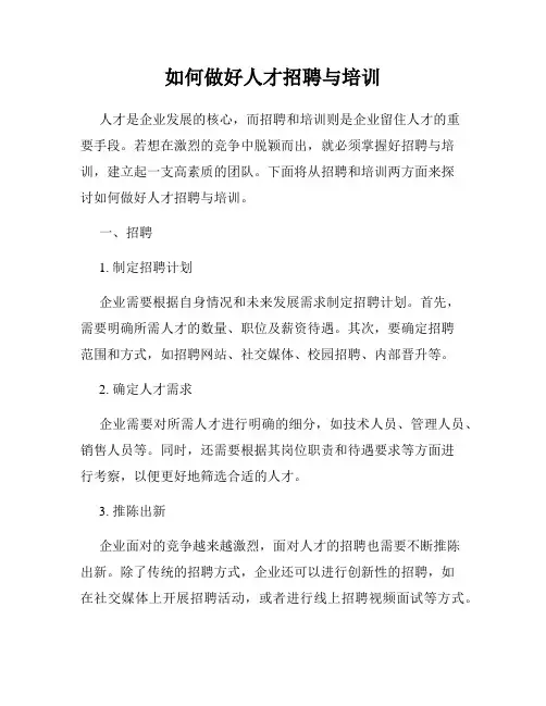 如何做好人才招聘与培训