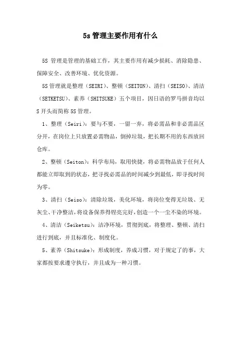 5s管理主要作用有什么