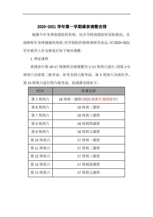 2020-2021学年第一学期课表调整安排