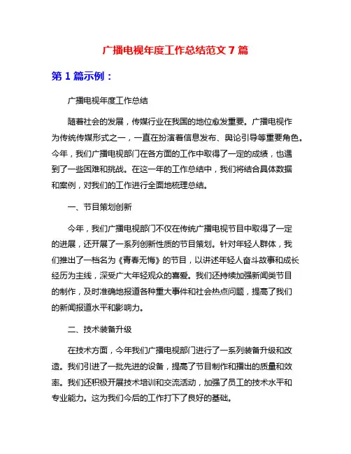 广播电视年度工作总结范文7篇