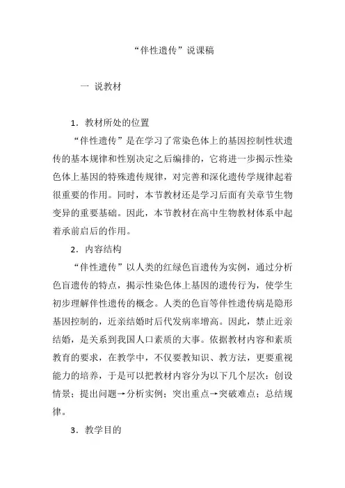 “伴性遗传”说课稿