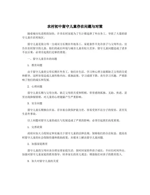 农村初中留守儿童存在问题与对策