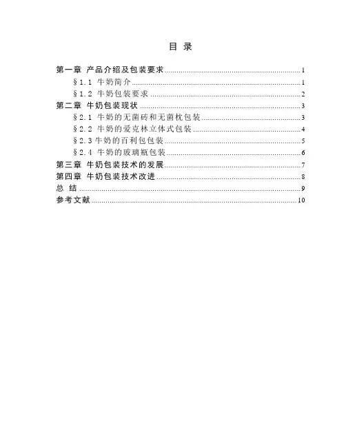 牛奶包装及包装材料分析及研究综述