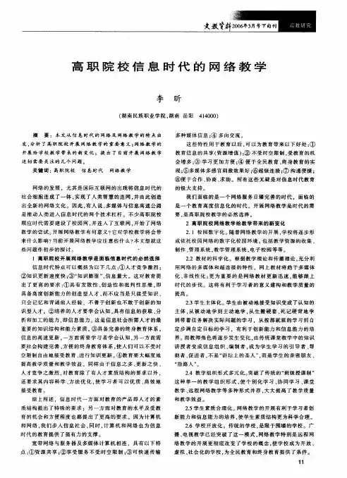 高职院校信息时代的网络教学