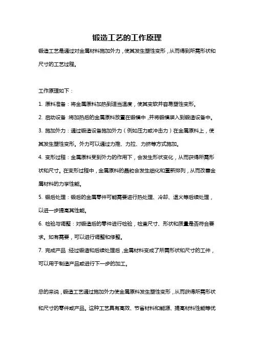 锻造工艺的工作原理