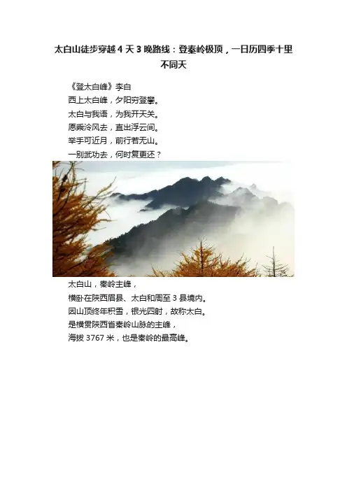 太白山徒步穿越4天3晚路线：登秦岭极顶，一日历四季十里不同天
