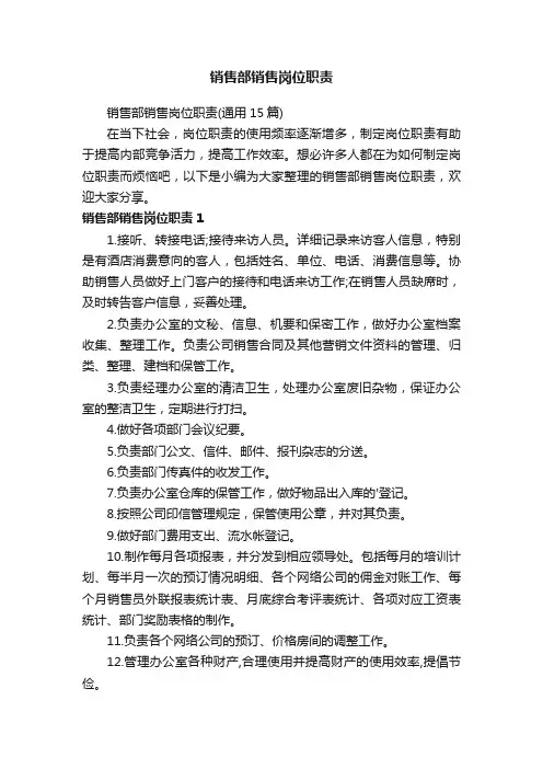 销售部销售岗位职责