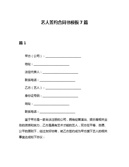 艺人签约合同书模板7篇