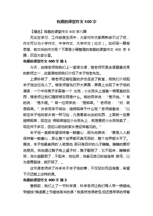 【精选】有趣的课堂作文400字八篇