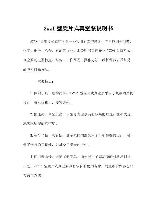 2xz1型旋片式真空泵说明书