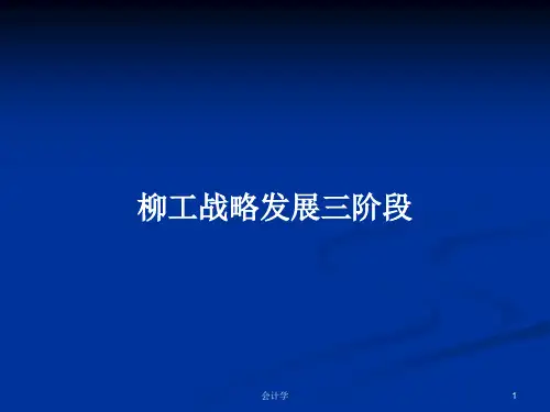 柳工战略发展三阶段PPT教案学习