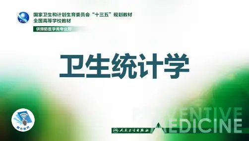 卫生统计学第八版李晓松第七章基本情形参数推断