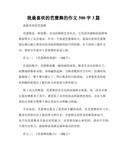 我最喜欢的芭蕾舞的作文500字3篇