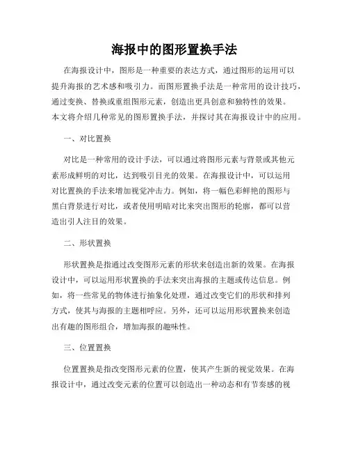 海报中的图形置换手法
